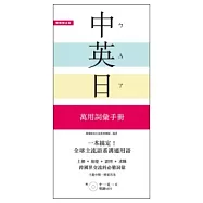 一本搞定!中.英.日 萬用詞彙手冊：上網、旅遊、證照、求職都好用【附 中&rarr;英&rarr;日 順讀MP3】
