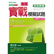 中級新版實戰模擬試題：試題本+詳解本+1MP3