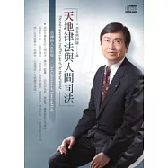 天地律法與人間司法(2片CD、無書)