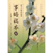 蔣中正總統檔案事略稿本51：民國三十一年八月(下)至十一月 [軟精裝]