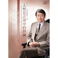 人性在法律中的修練(2片CD、無書)
