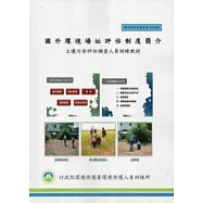 國外環境場址評估制度簡介：土壤污染評估調查人員訓練教材