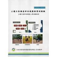 土壤污染調查評估規劃與案例模擬：土壤污染評估調查人員訓練教材