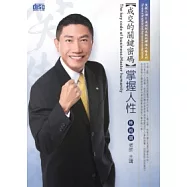 成交的關鍵密碼：掌握人性(2片CD、無書)