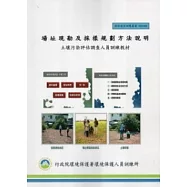 場址現勘及採樣規劃方法說明：土壤污染評估調查人員訓練教材