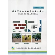 環境管理系統與勞工安全衛生：土壤污染評估調查人員訓練教材