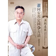 中國名臣學：漢朝名臣蕭何安邦定國之方法(2片CD、無書)