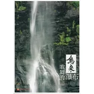 烏來：歌舞的瀑布