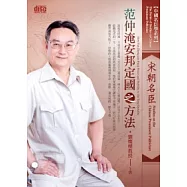 中國名臣學：宋朝名臣范仲淹安邦定國之方法(2片CD、無書)