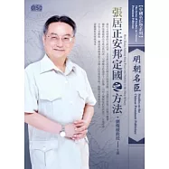 中國名臣學：明朝名臣張居正安邦定國之方法(2片CD、無書)