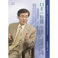口才一點靈：就是要你好口才(2片CD、無書)