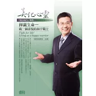 美化心靈 揮灑生命：做一個喜悅的和平戰士(2片CD、無書)