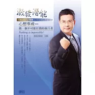 激發潛能 心想事成：做一個不可能任務的執行者(2片CD、無書)