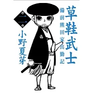 草鞋武士-備前熊田家出勤記 2