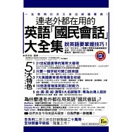 連老外都在用的英語「國民會話」大全集平裝版【書+1MP3(附防水書套)】
