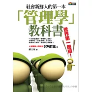 社會新鮮人的第一本「管理學」教科書