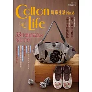 Cotton Life 玩布生活 No.8