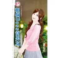 租個Boss當男友：Boss的戀愛檔案之一