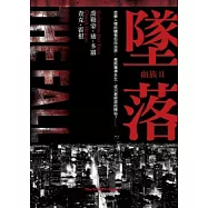 墜落-血族(2)【『活屍末日』電視影集原著小說】