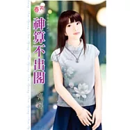 神算不出閣：百年好荷之一