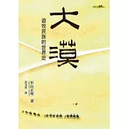 大漠：遊牧民的世界史