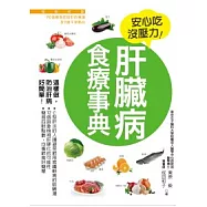 肝臟病食療事典