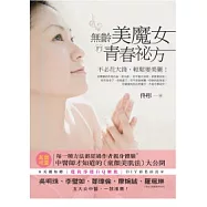 無齡美魔女的青春秘方：不必花大錢，輕鬆變美麗!