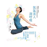 氧氣美人深呼吸