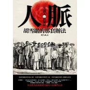 人脈，胡雪巖的那套辦法