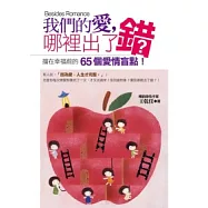 我們的愛，哪裡出了錯?