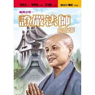 證嚴法師的故事：慈濟之母