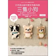 巧手做出超可愛羊毛氈吊飾：三隻小狗