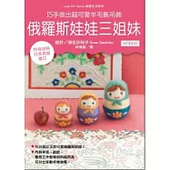 巧手做出超可愛羊毛氈吊飾：俄羅斯娃娃三姐妹