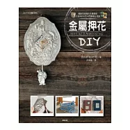 金屬押花DIY
