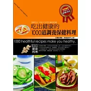 吃出健康的1000道調養保健料理