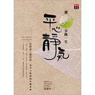 讀500字換一生平心靜氣：新解修心雙經典，孟子心氣說與中庸首章