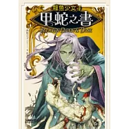 龍魚少女 4 甲蛇之書