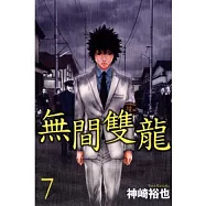 無間雙龍 7