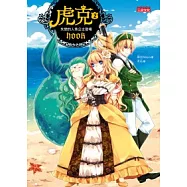 虎克 2 失戀的人魚公主登場