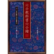 六壬教科書六壬鑰(POD)
