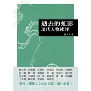 逝去的虹影：現代人物述評