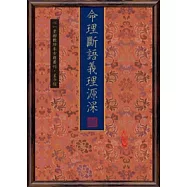 命理斷語義理源深(POD)