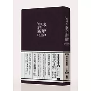 傅佩榮老子新解(24片CD、無書)
