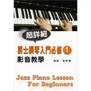 爵士鋼琴入門必修影音教學(一)(附一片光碟)