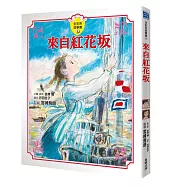 來自紅花坂故事書