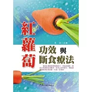 紅蘿蔔功效與斷食療法