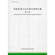 因應流感大流行執行策略計畫(3版)