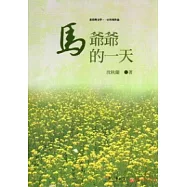 馬爺爺的一天：北臺灣文學.一百年度作品(14輯)110