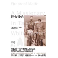 撲火飛蛾：-個美國傳教士親歷的台灣白色恐怖