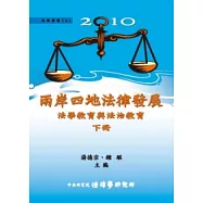 2010兩岸四地法律發展：法學教育與法治教育 (下) (平裝)